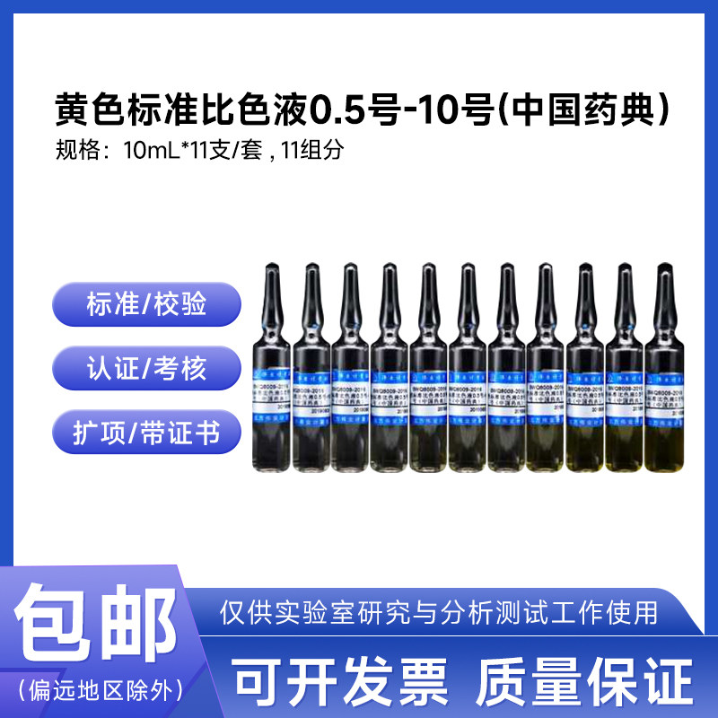 黄色标准比色液0.5号-10号(中国药典)BWQ8009-2016伟业计量11组分