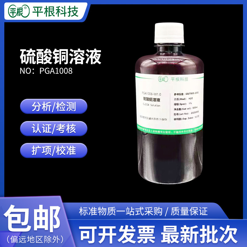 检测用 硫酸铜溶液 CuSO4标准溶液 0.1%0.5%1%5%10%50mg/L科研用