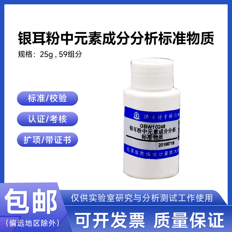 银耳粉中元素成分分析标准物质GBW10316伟业计量25g/瓶59组分包邮