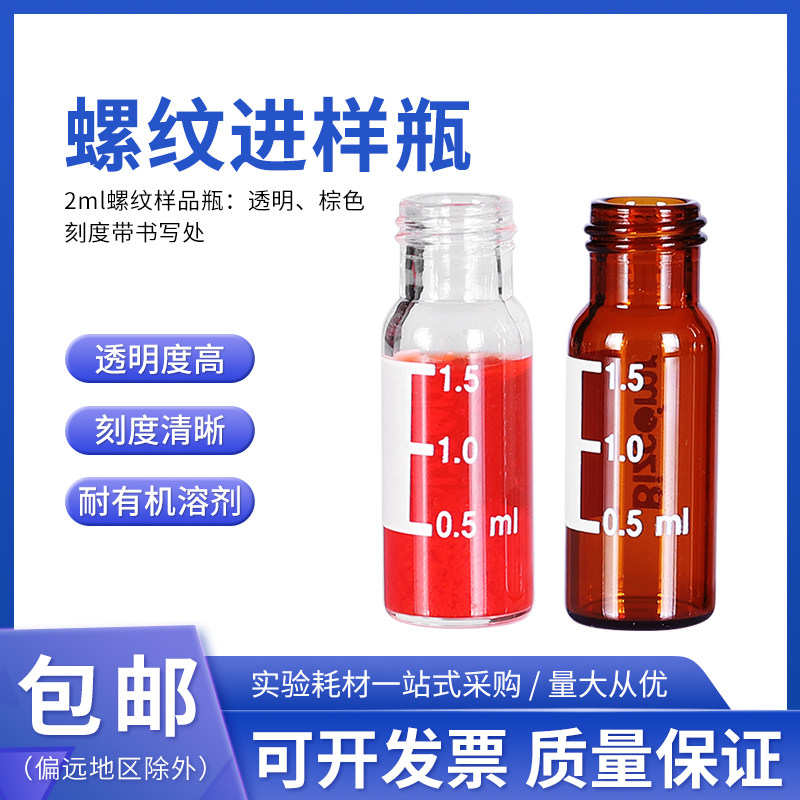 2ML螺纹进样瓶透明 棕色玻璃瓶 9-425书写色谱自动进样瓶含硅胶垫