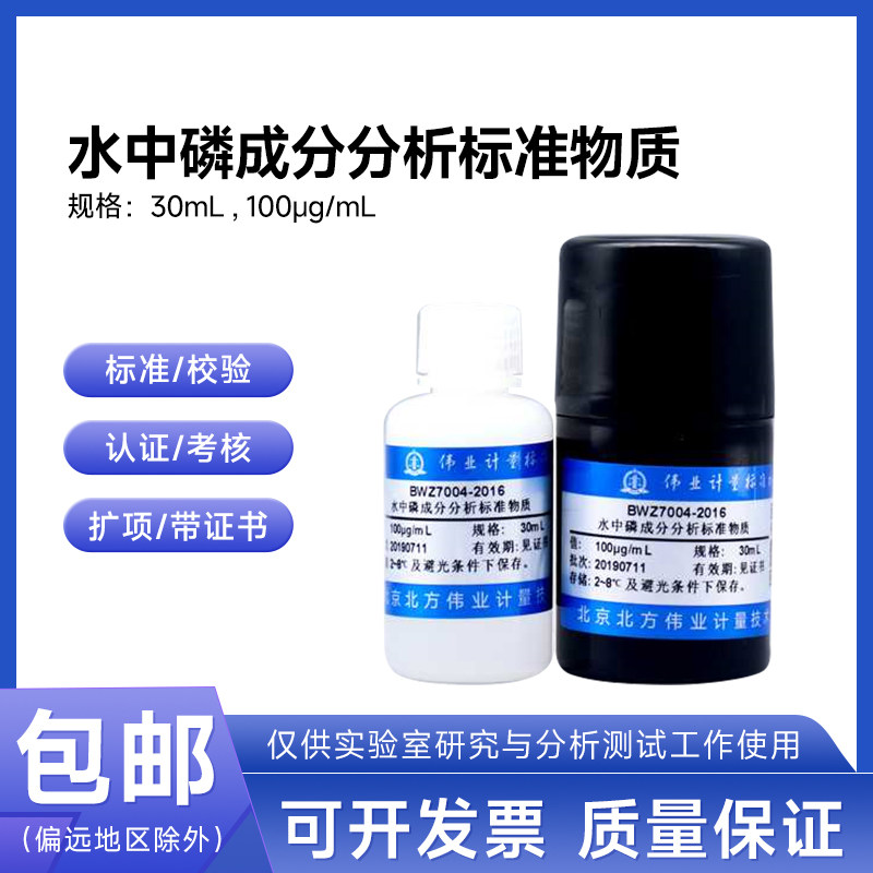 水中磷成分分析标准物质BWZ7004-2016伟业计量100&mu;g/mL 30mL包邮
