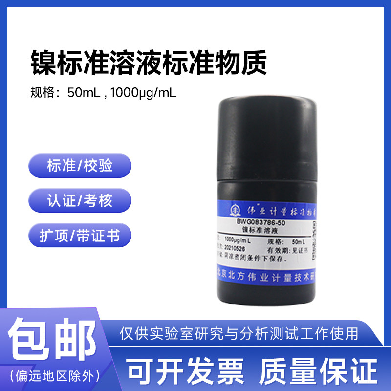 镍标准溶液标准物质 GBW(E)083787 伟业计量100&mu;g/mL 50mL附证书