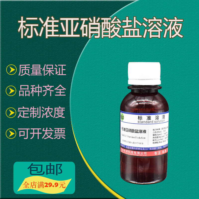 纯化水检测 标准亚硝酸根溶液1ug/mL NO2-标准液 饮用水污水检测