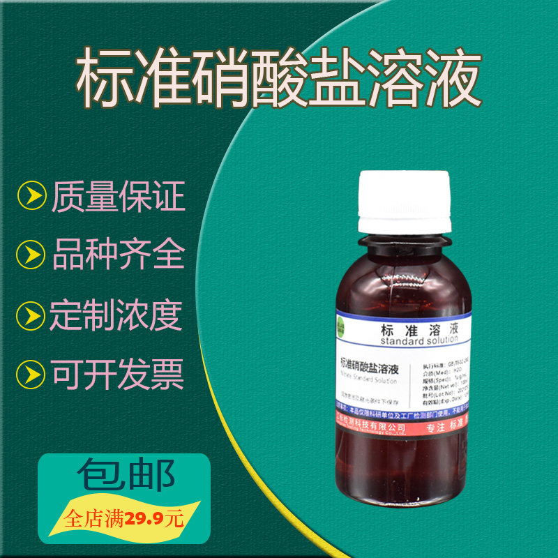纯化水检测 标准硝酸盐溶液1ug/mL NO3-标准液饮用水污水检测试剂