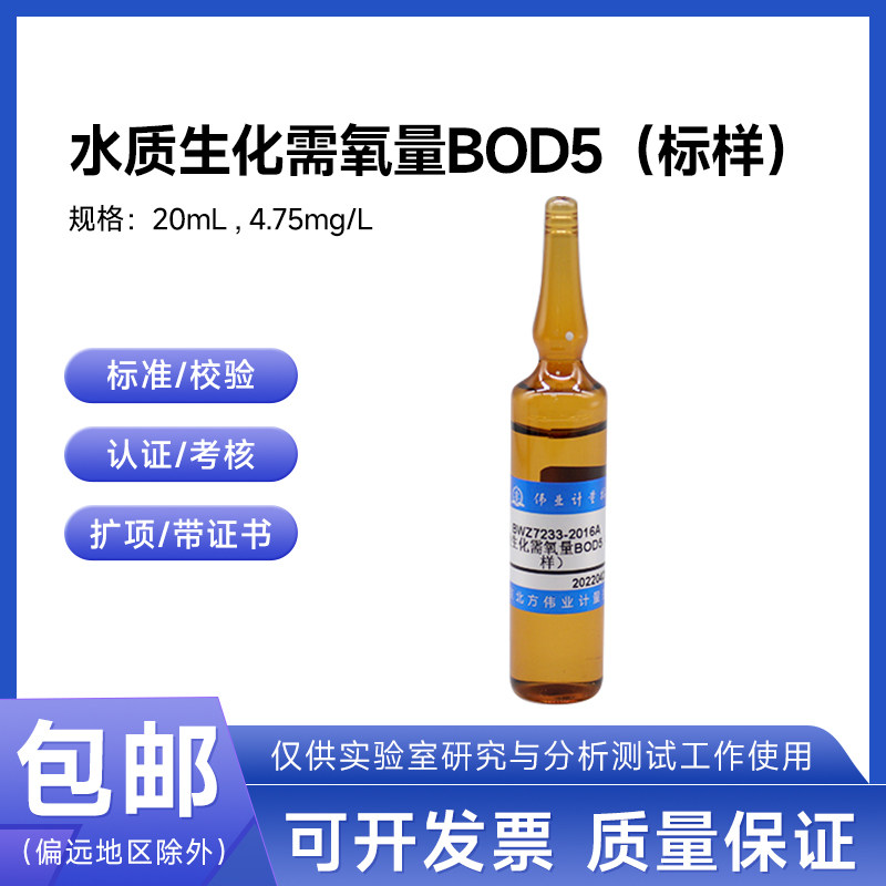 水质生化需氧量BOD5（标样）BWZ7233-2016 伟业计量4.75mg/L 20mL
