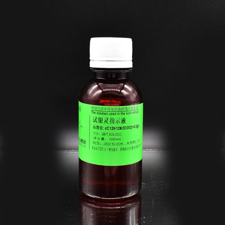 试银灵指示液 玫瑰红银指示剂 水质测检测用 100ml 250ml 500ml