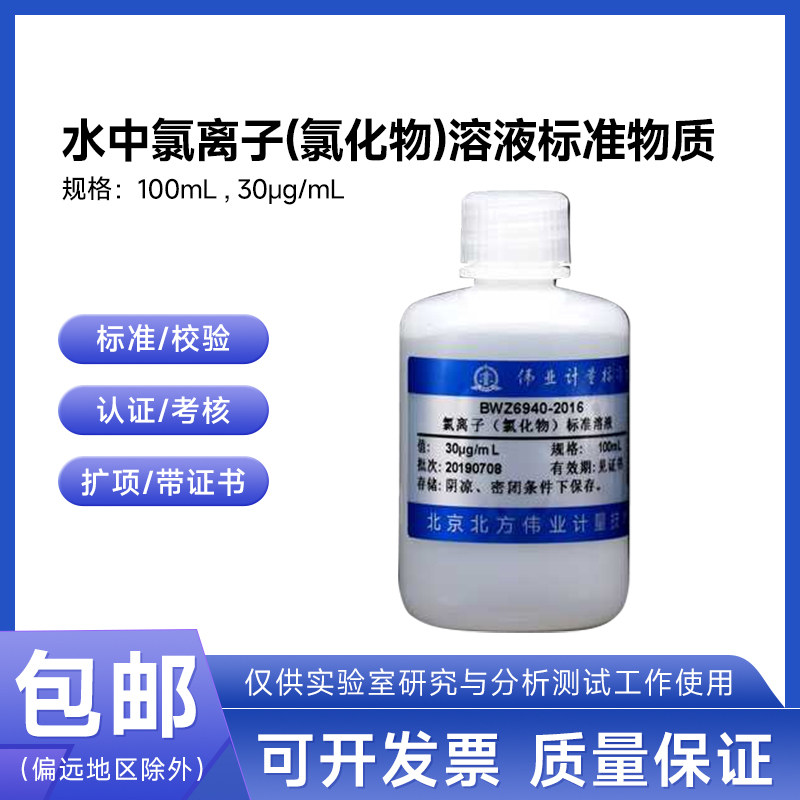 水中氯离子（氯化物）溶液标准物质BWZ6940-2016伟业计量30&mu;g/mL