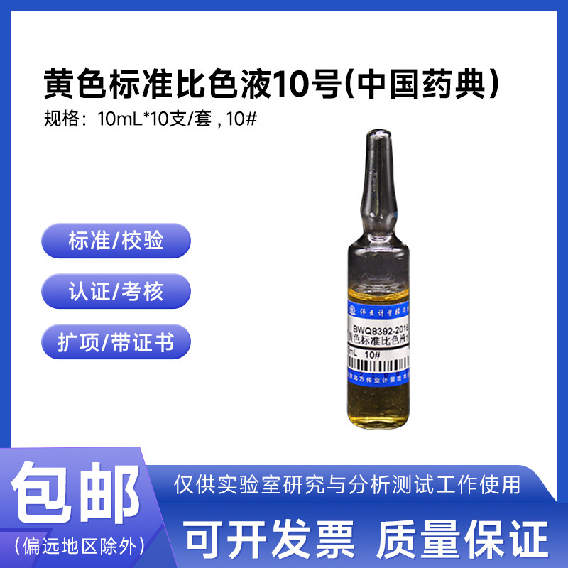黄色标准比色液10号(中国药典)BWQ8392-2016伟业计量10mL*10支/套