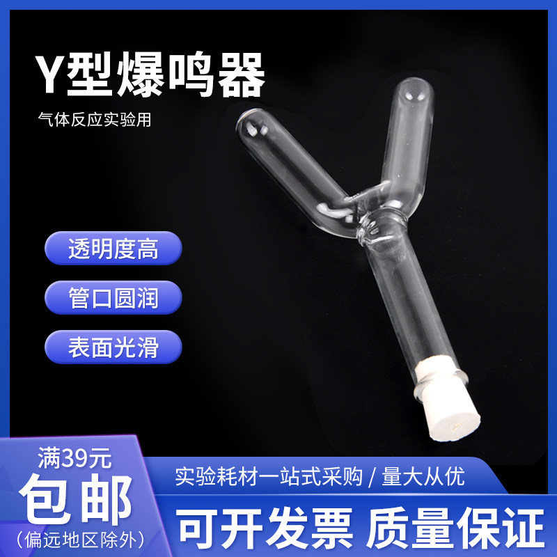 Y形爆鸣管 爆鸣器 氧气氢气化学气体发生实验仪器 化学教学实验