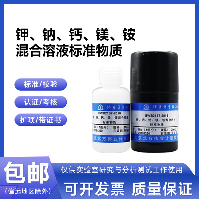 钾钠钙镁铵5种元素混合溶液标准物质 BWB2137-2016伟业20mL 5组分