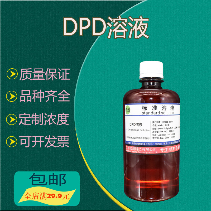 DPD溶液(1.1g/L)水质游离氯和总氯的测定 符合GB11897-89国标