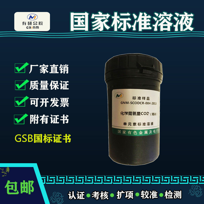 COD标准溶液 化学需养量标准液 ICP/AA光谱仪校正用附国标带证书