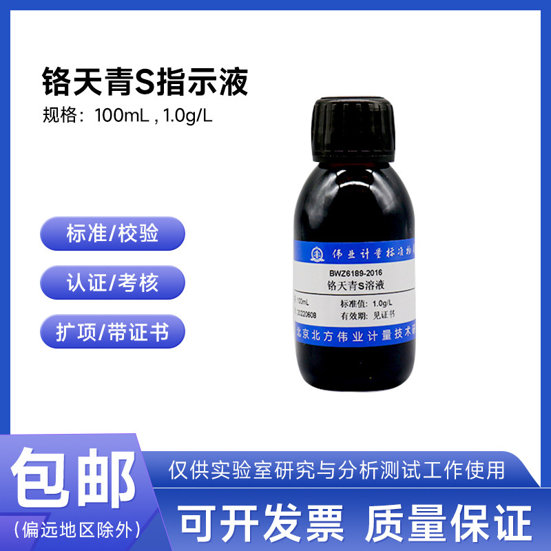铬天青S指示液BWZ6189-2016 伟业计量1.0g/L 100mL附证书含票包邮