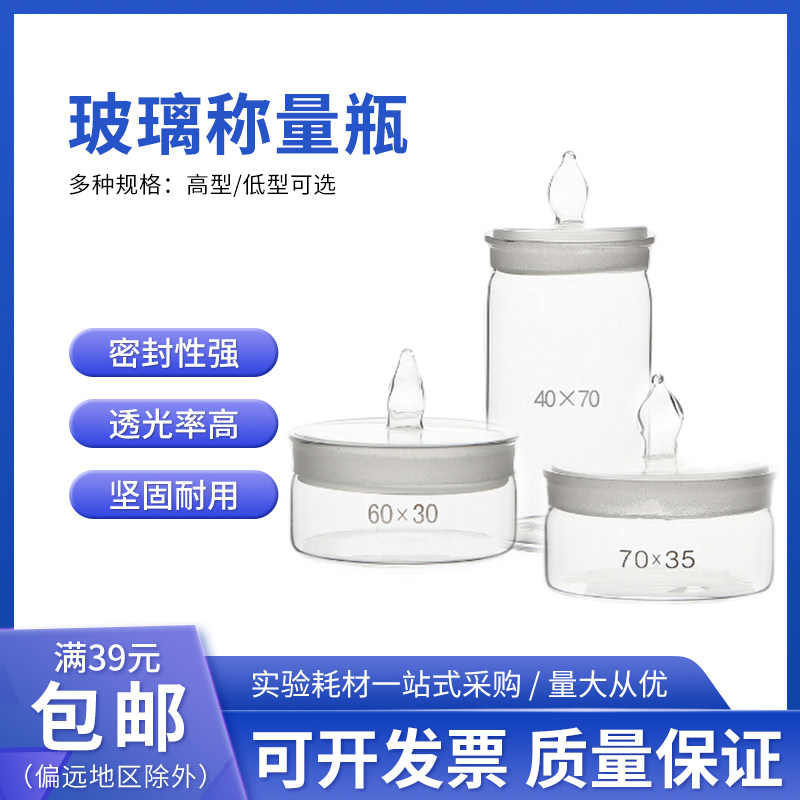 称量瓶 25*40mm 40*25mm50*30mm60*30mm教学玻璃仪器实验器材教具