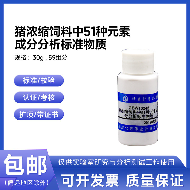 猪浓缩饲料中51种元素成分分析标准物质GBW10311伟业计量30g 59组