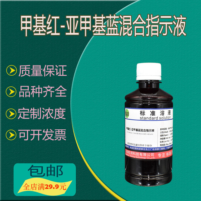 包邮 甲基红-亚甲基蓝混合指示液 显色液指示剂 甲基红-次甲基蓝