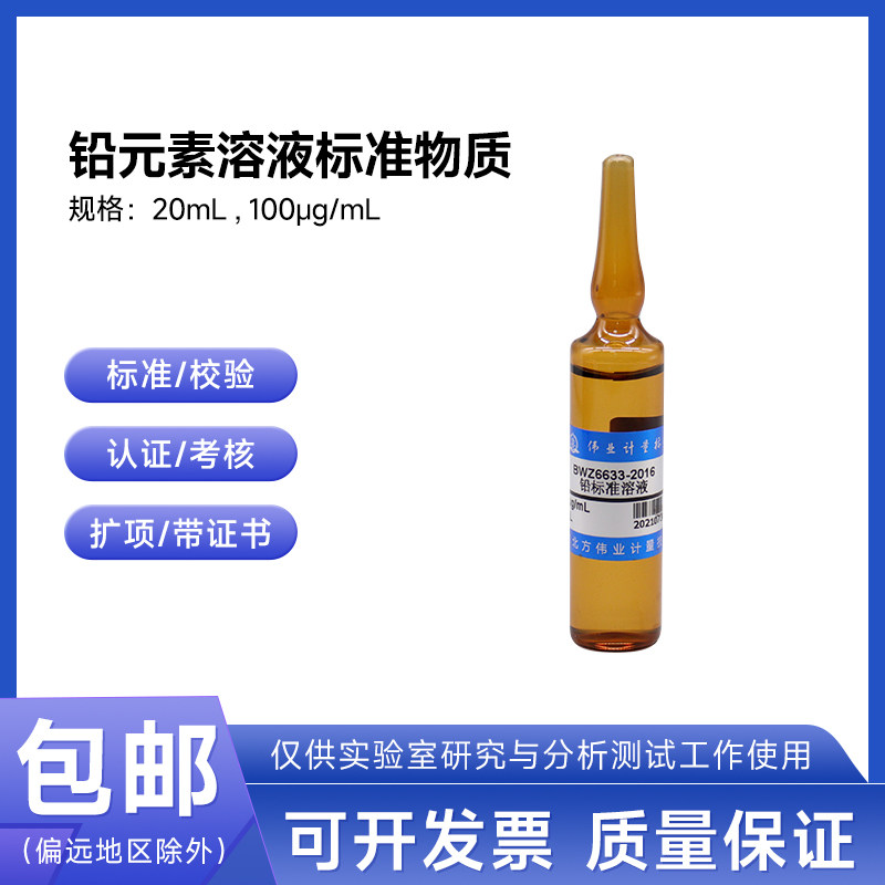 铅元素溶液标准物质 BWZ6633-2016 伟业计量100&mu;g/mL 20mL附证书