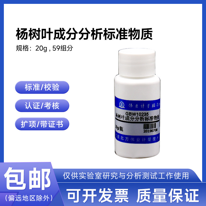 杨树叶成分分析标准物质GBW10303伟业计量20g/瓶59组分附证书包邮