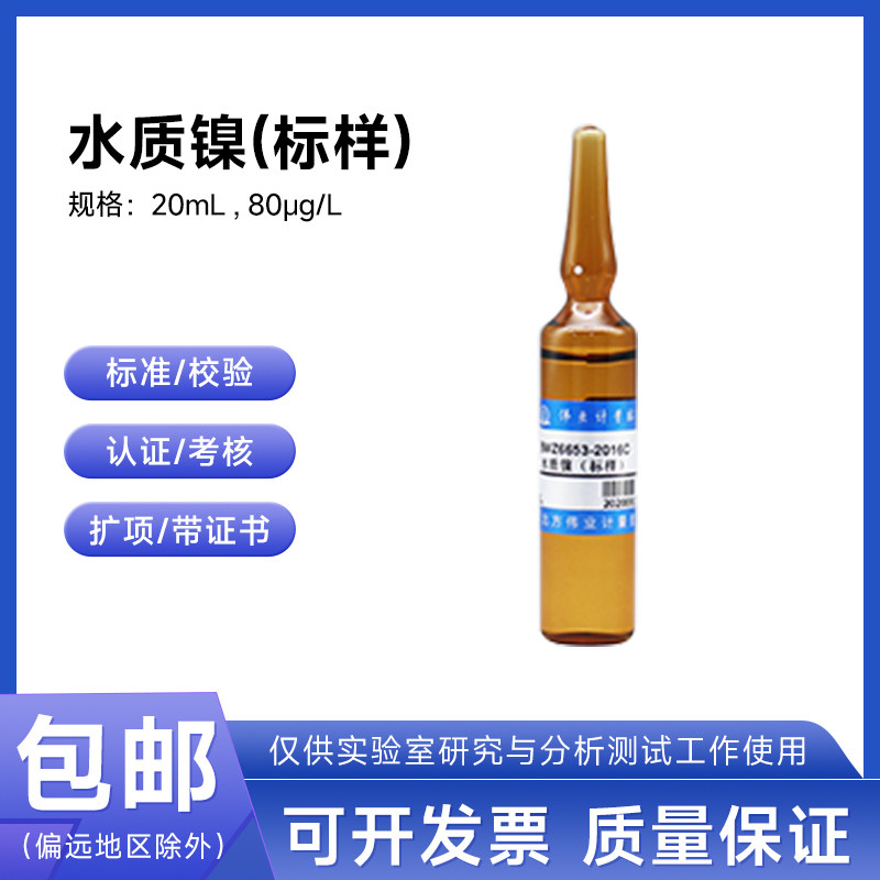 水质镍(标样)BWZ6653-2016C 伟业计量80&mu;g/L 20mL附证书含票包邮