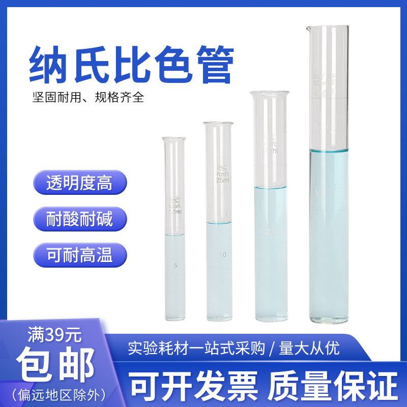纳氏比色管 玻璃刻度平底比色试管10 25 50 100ml 实验室器皿耗材