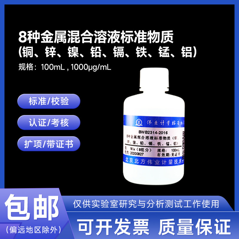 8种金属混合溶液标准物质BWB2314-2016 伟业计量100mL 1000&mu;g/mL