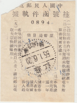 55-1-6 Old stamped dotted line stamp Jiangsu Suzhou registration certificate stamped with the word Chun