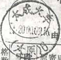 Train waybill Taicheng Train (Taiyuan) 6