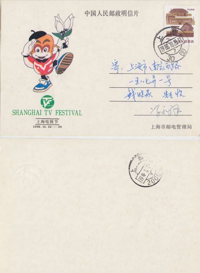 88 Shanghai TV Festival real film philatelist Feng Yongxiang signature F2841
