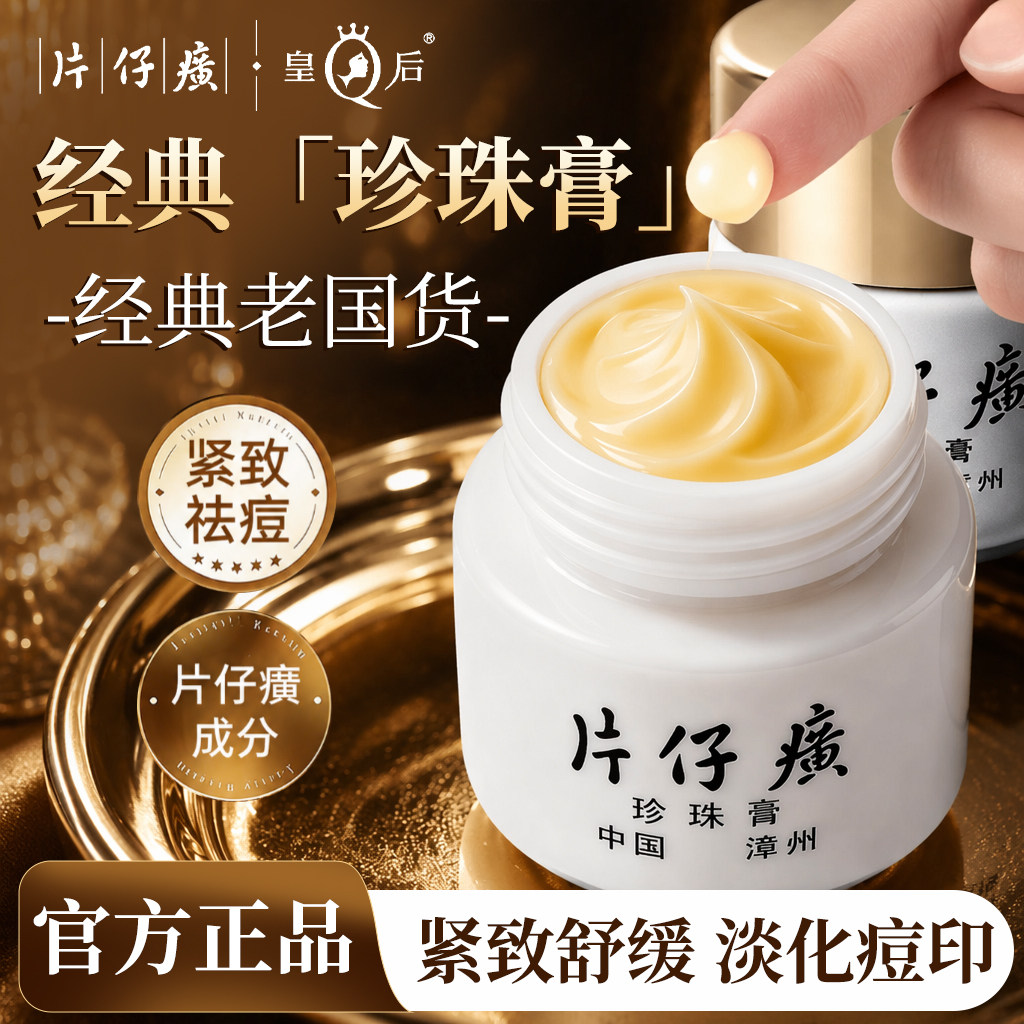 皇后牌片仔癀珍珠膏霜滋润紧致抗皱淡纹面霜官方护肤品旗舰正品店评价