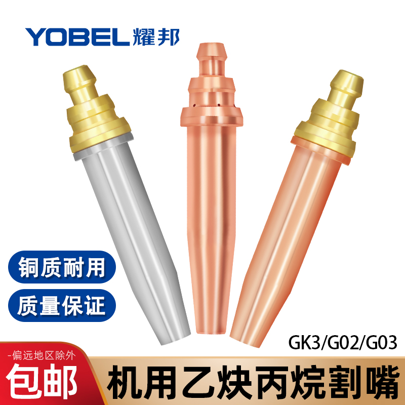 Isobaric propane cutting nozzle G02 acetylene cutting nozzle G03 flame cutting machine GK3 gas and oxygen cutting