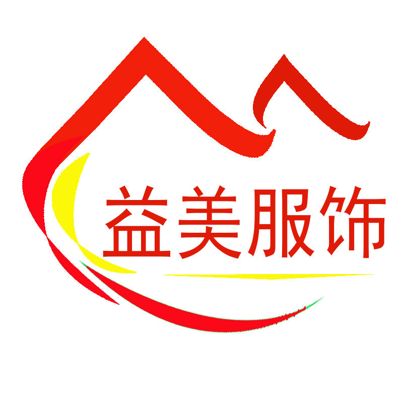 益美服饰