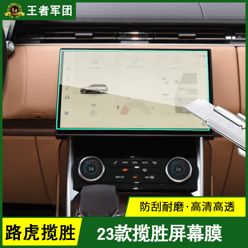 Land Rover Range Rover interior film 23 sports central control display navigation screen anti-collision strip film 23 administrative version modified Star Vein