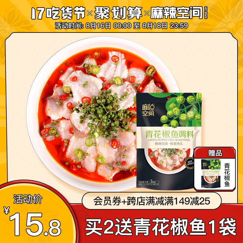 麻辣空间青花椒藤椒鱼调料215g 袋麻辣水煮鱼沸腾鱼青花椒底料