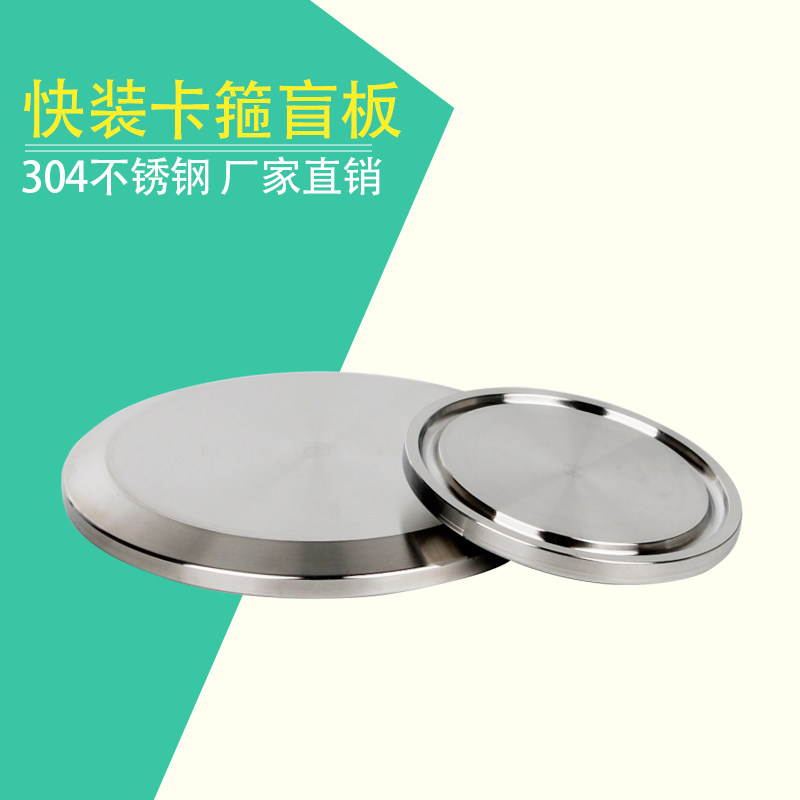 304 stainless steel quick fit blind plate flange blocked sheet sanitary grade quick hoop joint blind cover quick open chuck smother 