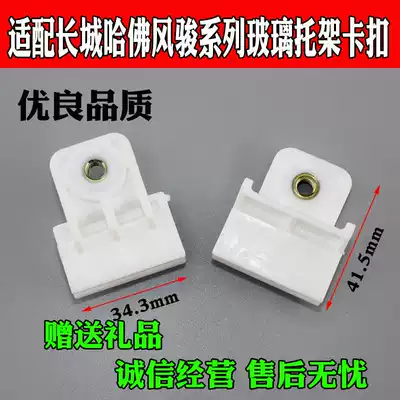 Great Wall Harvard H3H5H6 Fengjun 3 5 Pickup Mitsubishi window lift glass bracket buckle glass clip