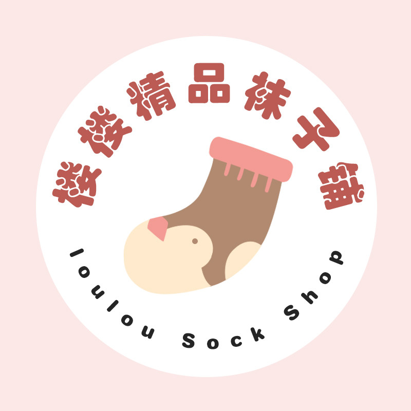 楼楼精品袜子铺