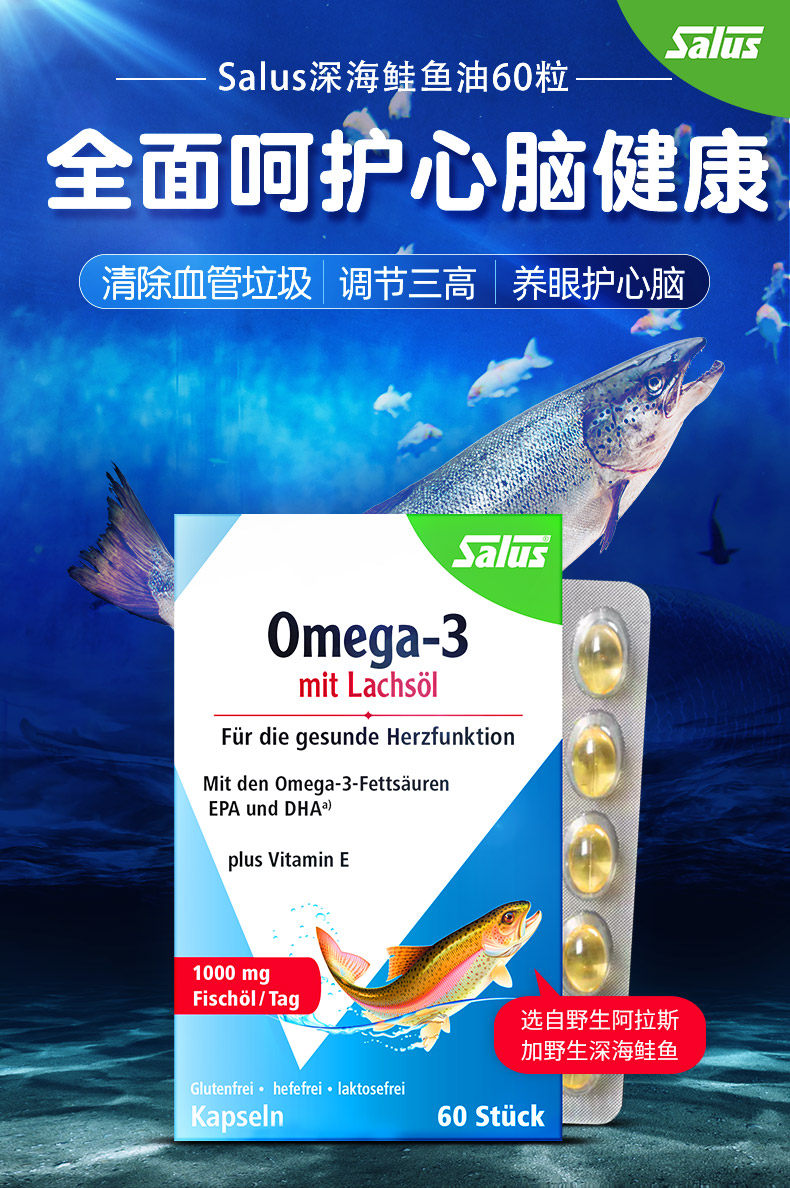 德国进口 Salus 莎露斯 深海鲑鱼油软胶囊 60粒 天猫优惠券折后￥59包邮包税（￥99-40）2件￥108.5