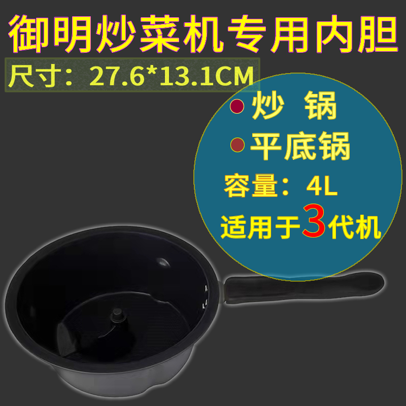 Yuming cooking machine special liner 4 liters 3rd generation machine 203A model special non-stick pan