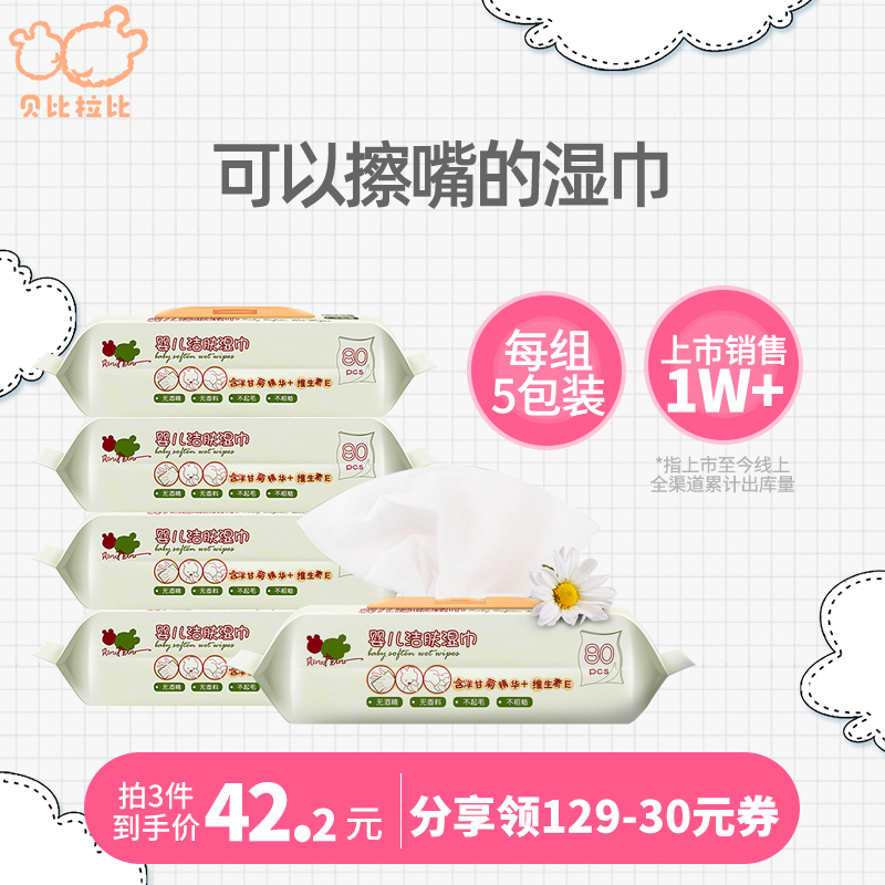 Bebiabi baby wet towels big packaging baby newborn baby wet paper towel hand mouth special 80 pumping 5 packing