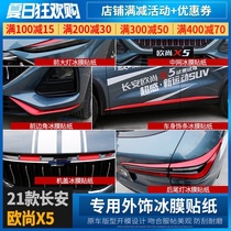 Changan Auchan X5 ice film sticker modified net body front and rear bumper trim color change film special exterior sticker