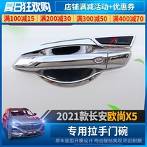Changan Auchan X5 handle door bowl change Auchan x5 special electroplated door bowl Door handle cover anti-scratch frame patch