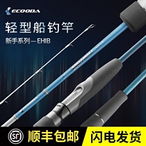 ECOODA Icoolda New Hand section Half light boat fishing rod high sensitive soft tone 8kg Great fishing force Offshore boat fishing
