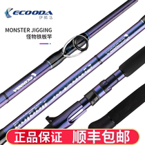 ECOODA Icool Iron Plate Rod Fish Rod Deep-sea Fishing Force EMJ Monster FUJITSU Giant Fishing Ultra Hard Fishing Rod
