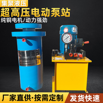 Ultra-high pressure electric hydraulic pump high-power hydraulic system assembly customized 100 tons 200 tons two-way hydraulic cylinder