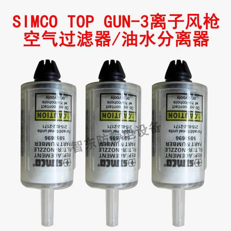 Japan SIMCO TOP GUN3 ion wind gun high efficiency air purifier oil-water filtration separator