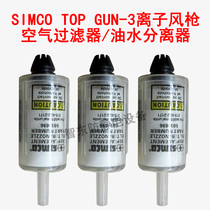 SIMCO ION ion wind gun TOP GUN-3 compressed air filter gas clean filter core