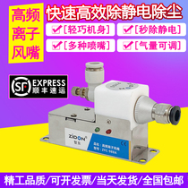 High frequency ionic wind nozzle FC-988A except electrostatic ion wind nozzle for dust removal universal serpentine nozzle