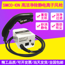 Japan SIMCO ion wind gun TOP GUN high-efficiency removal of electrostatic ion blow gun industrial static dust remover