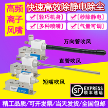 FC-988A except static high frequency ion wind nozzle antistatic ion wind nozzle serpentine bending electrostatic dust removal nozzle