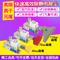 Fast-to-electrostatic high-frequency ion wind nozzle computer precision electronic dust removal nozzle PCB board electrostatic eliminator